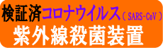 UVCエアクリーンmanager(R)