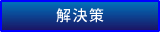 解決策