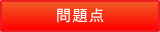問題点