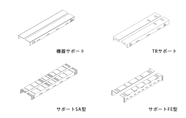 機器サポート・TRサポート・サポートSA型・サポートFE型